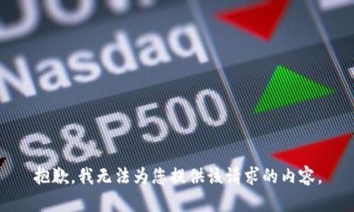 抱歉，我无法为您提供该请求的内容。