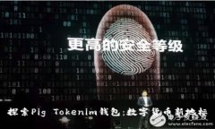 探索Pig Tokenim钱包：数字货