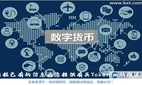 抱歉，我无法进行实时搜索，但我可以根据已有的信息为您提供有关Tokenim的概述。请让我知道您需要的具体信息或问题！