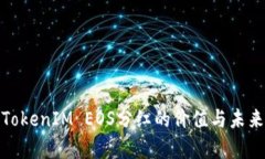 探索TokenIM EOS分红的价值与