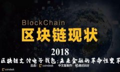 区块链支付电子钱包：未