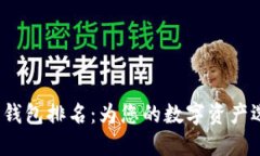 2023年加密货币钱包排名：