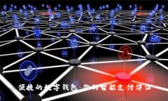 便捷的数字钱包：你的智