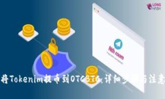 如何将Tokenim提币到OTCBTC：