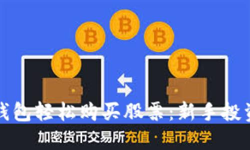 如何利用数字钱包轻松购买股票：新手投资者的终极指南