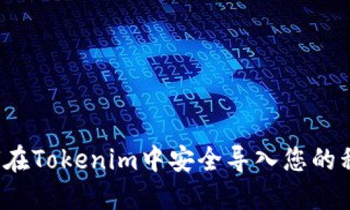 如何在Tokenim中安全导入您的私钥？