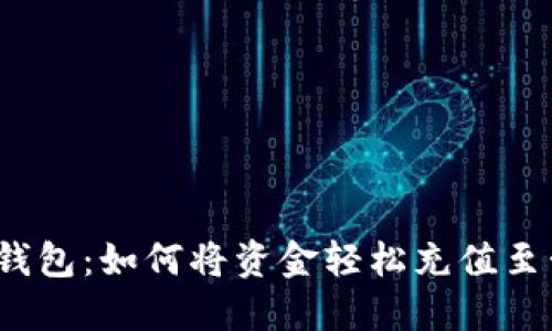 数字钱包：如何将资金轻松充值至卡中？