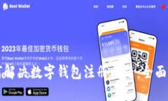 如何解决数字钱包注册问
