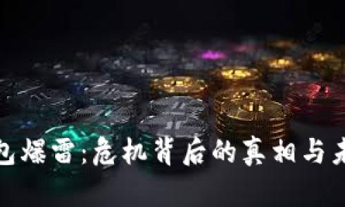 数字钱包爆雷：危机背后的真相与未来趋势