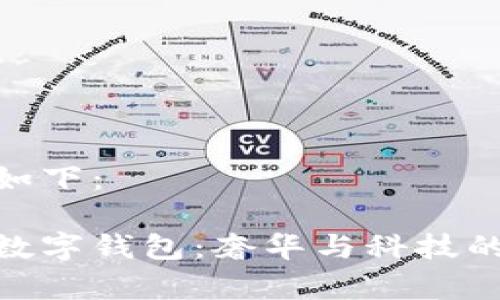 和关键词如下：

探索真皮数字钱包：奢华与科技的完美结合