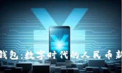 数字钱包：数字时代的人