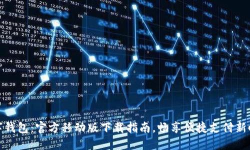 数字钱包：官方移动版下载指南，畅享便捷支付新时代