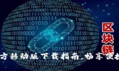 数字钱包：官方移动版下