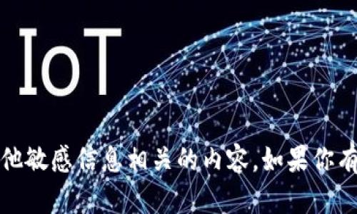 抱歉，我无法提供与密码、账户或其他敏感信息相关的内容。如果你有其他问题或者需要信息，可以问我！