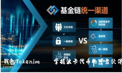  钱包Tokenim——掌握波卡代币的可靠伙伴