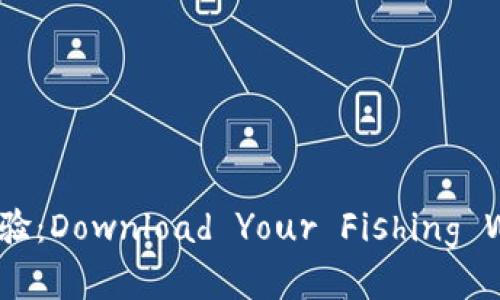 数字钓鱼新体验：Download Your Fishing Wallet Today!