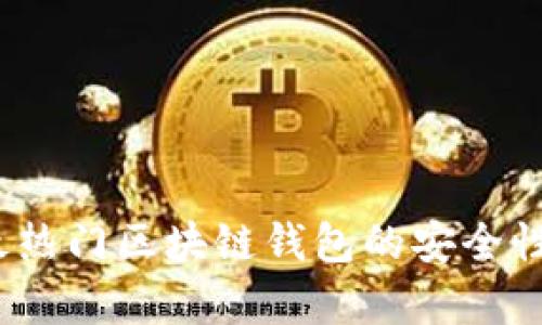 全面评测：最热门区块链钱包的安全性与功能解析
