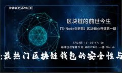 全面评测：最热门区块链