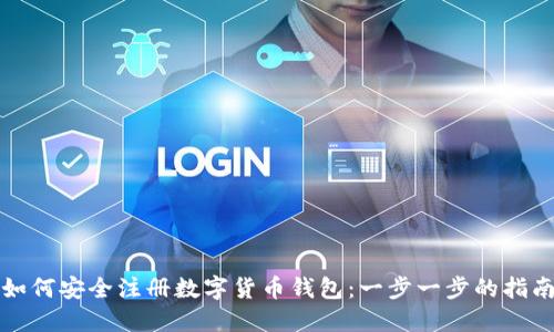 如何安全注册数字货币钱包：一步一步的指南