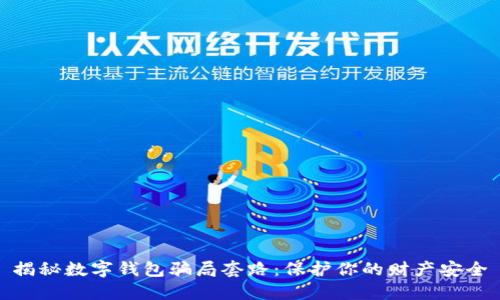 揭秘数字钱包骗局套路：保护你的财产安全