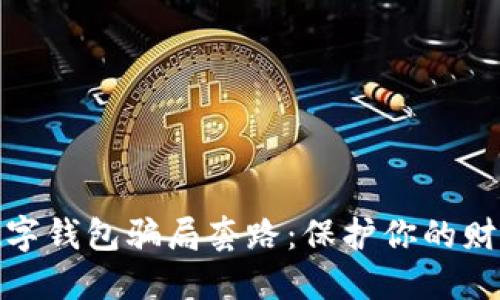 揭秘数字钱包骗局套路：保护你的财产安全