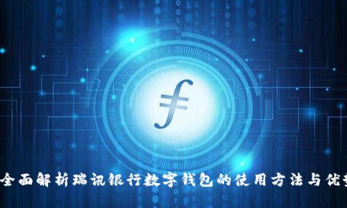  全面解析瑞讯银行数字钱包的使用方法与优势