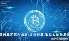 : 深圳数字钱包优惠：省钱