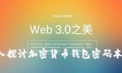 未来已来：深入探讨加密