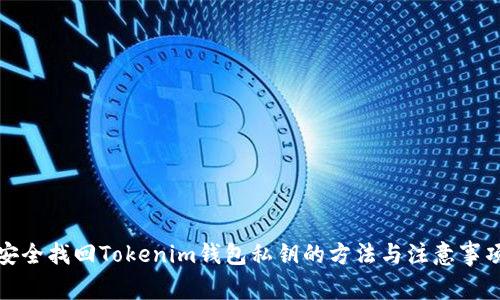 安全找回Tokenim钱包私钥的方法与注意事项