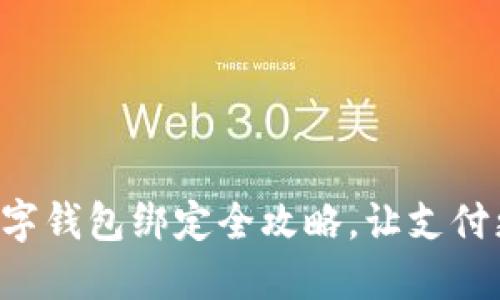 中行数字钱包绑定全攻略，让支付更便捷！