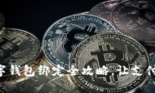 中行数字钱包绑定全攻略，让支付更便捷！