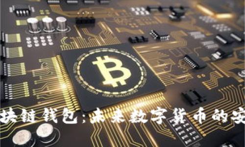 谷歌区块链钱包：未来数字货币的安全堡垒