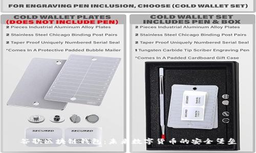 谷歌区块链钱包：未来数字货币的安全堡垒
