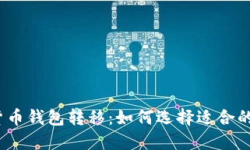 加密货币钱包转移：如何选择适合的网络？