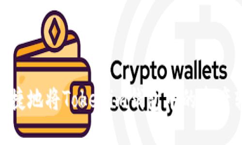 如何安全、便捷地将Tokenim钱包中的资产转换为法币？