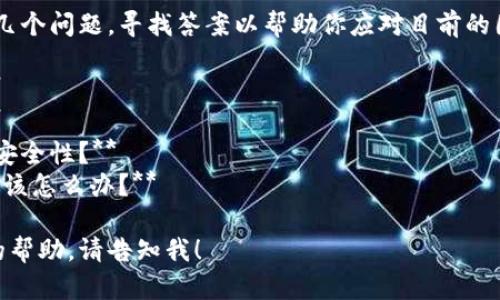 抱歉，你的加密货币或钱包可能存在风险或欺诈行为。在这类情况下，建议采取以下步骤：

1. **保持冷静**：第一步是不要恐慌。尽可能明确发生了什么，并收集相关的信息。

2. **检查钱包和交易记录**：查看你的钱包交易记录，确认是否确实有未经授权的交易，以及交易的前后时间。

3. **确认是否泄露了私钥或助记词**：确认你是否在其他网站或不安全的地方分享了你的私钥或助记词。

4. **联系交易平台或钱包服务商**：如果你的资金通过交易所丢失，立即联系他们的客服支持。

5. **报告给相关的执法机构**：如国家网络犯罪单位或其他相关机构，尝试获得帮助。

6. **增强安全性**：在未来，确保使用双重验证，并考虑使用冷钱包存储长期持有的加密资产。

对于特定的问题，你可以考虑以下几个问题，寻找答案以帮助你应对目前的困境：

1. **如何防止未来的转账风险？**
2. **在被窃取后如何追踪资金？**
3. **哪些措施可以增强我的钱包安全性？**
4. **如果我的私人密钥被泄露，我该怎么办？**

如果需要更详细的内容或进一步的帮助，请告知我！