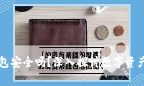 崩盘的区块链钱包安全吗？深入探讨数字资产安全与风险管理