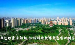 数字钱包投资全解析：如何利用数字钱包实现财