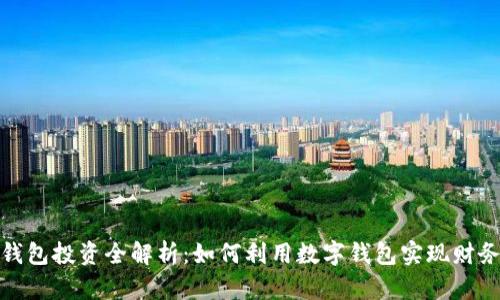 数字钱包投资全解析：如何利用数字钱包实现财务增值