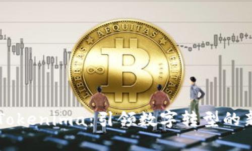 苹果Tokenima：引领数字转型的新未来
