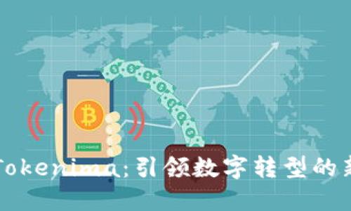 苹果Tokenima：引领数字转型的新未来
