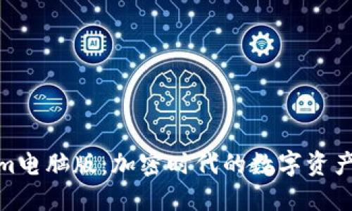 探索Tokenim电脑版：加密时代的数字资产管理新选择
