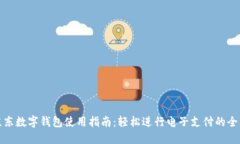 山姆京东数字钱包使用指