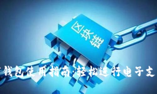 山姆京东数字钱包使用指南：轻松进行电子支付的全新体验