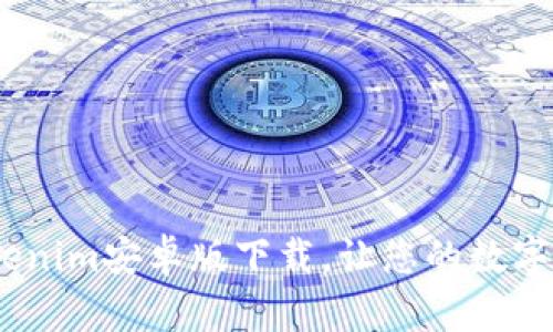 全新体验：Tokenim安卓版下载，让您的数字资产管理无忧