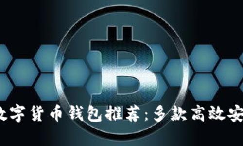 2023年数字货币钱包推荐：多款高效安全的选择