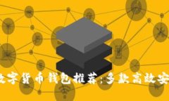 2023年数字货币钱包推荐：