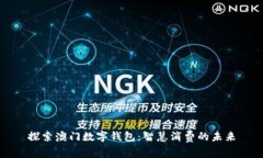 探索澳门数字钱包：智慧