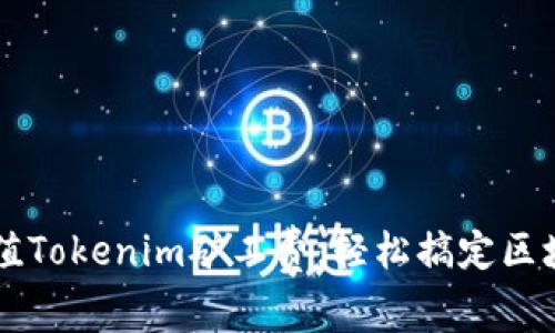 如何充值Tokenim矿工费，轻松搞定区块链交易