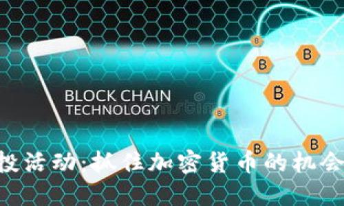 思考

6月TokenIM空投活动：抓住加密货币的机会，赢得数字资产！